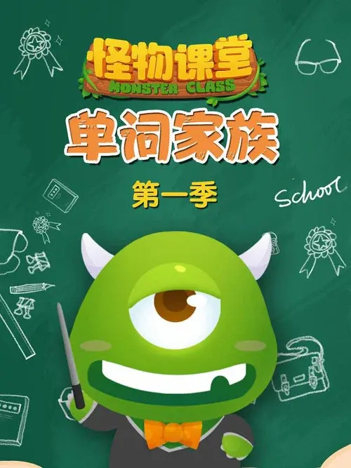 怪物课堂单词家族