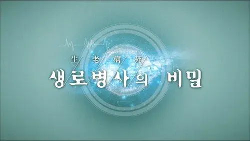 생로병사의 비밀