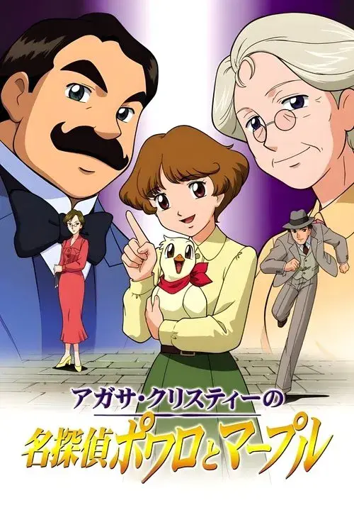 アガサ・クリスティーの名探偵ポワロとマープル