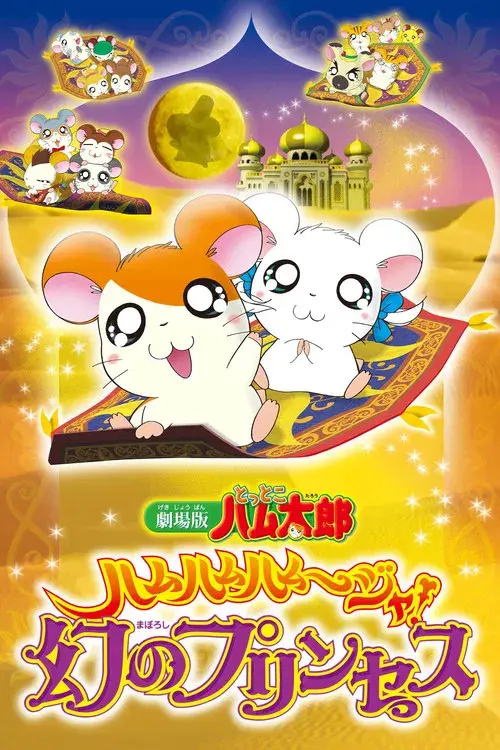 劇場版 とっとこハム太郎 ハムハムハムージャ! 幻のプリンセス