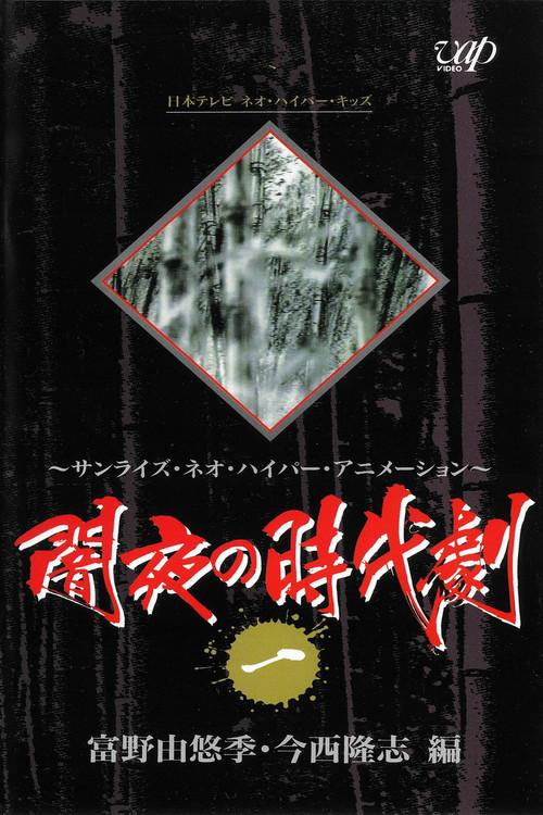 闇夜の時代剧