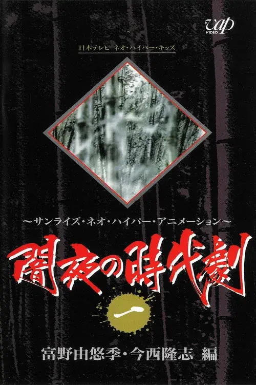 闇夜の時代剧