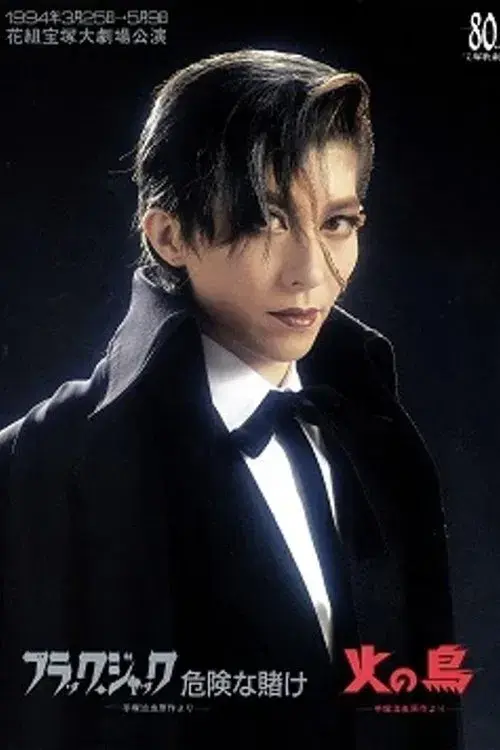 Black Jack: A Lucky Bet / Hi no Tori