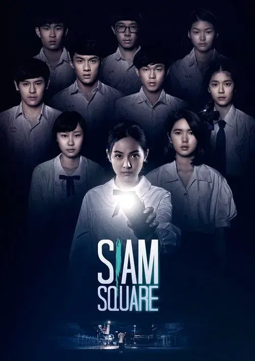 สยามสแควร์
