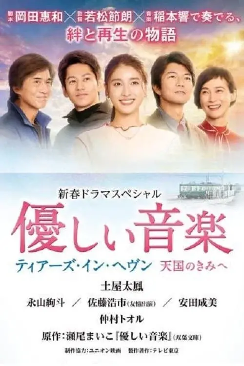 優しい音楽～ティアーズ・イン・ヘヴン 天国のきみへ～