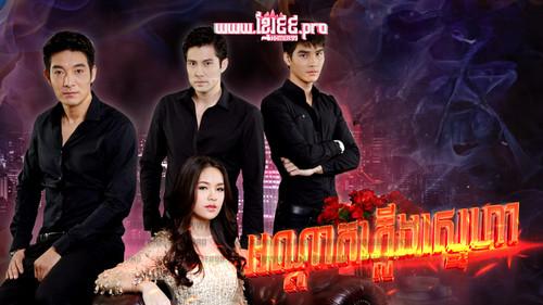 ไฟรักเพลิงแค้น