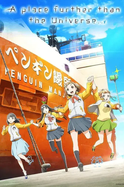 宇宙よりも遠い場所