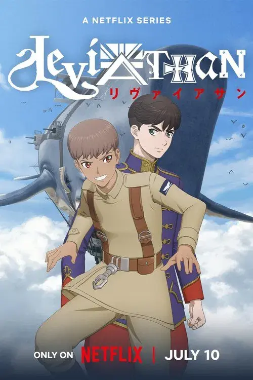 リヴァイアサン