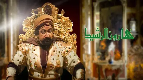 هارون الرشيد