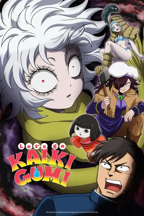 レッツゴー怪奇組
