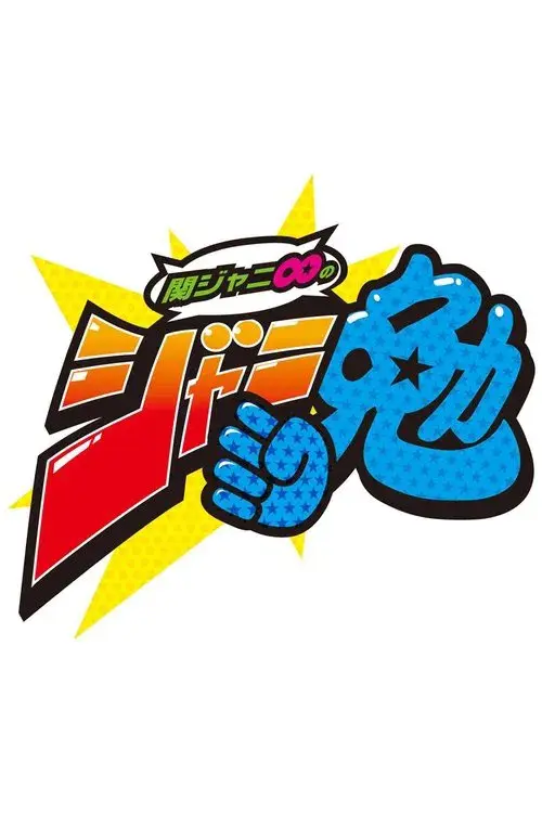 関ジャニ∞のジャニ勉