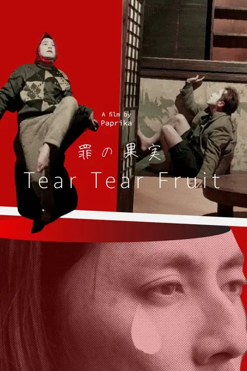 罪の果実