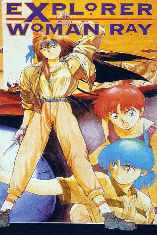 エクスプローラーウーマン・レイ