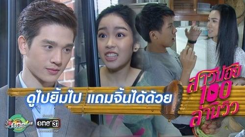 สาวน้อยร้อยล้านวิว