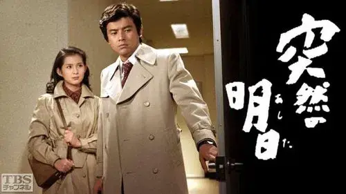 突然の明日
