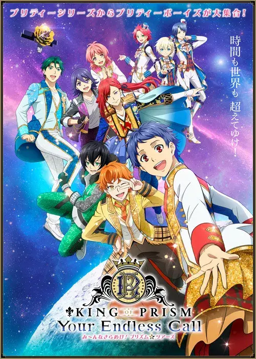 KING OF PRISM-Your Endless Call-み～んなきらめけ！プリズム☆ツアーズ