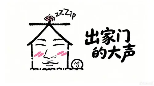 집 밖으로 나온 대성
