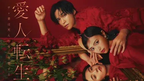 愛人転生 ―サレ妻は死んだ後に復讐する―