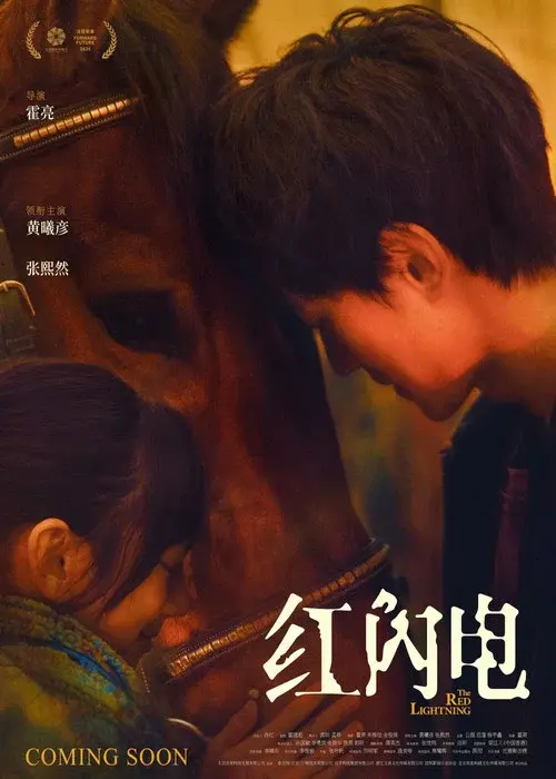 红闪电