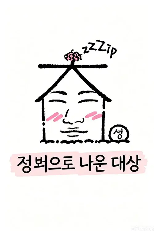 집 밖으로 나온 대성