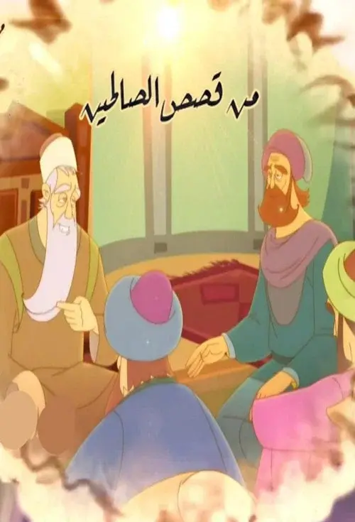 من قصص الصالحين