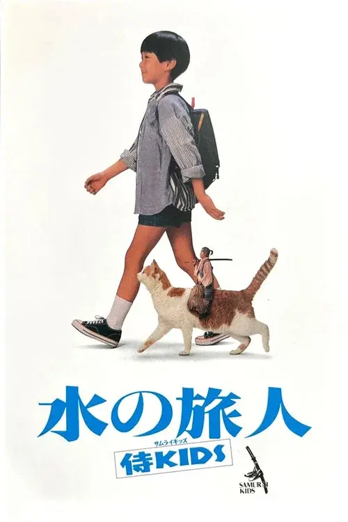 水の旅人－侍KIDS－