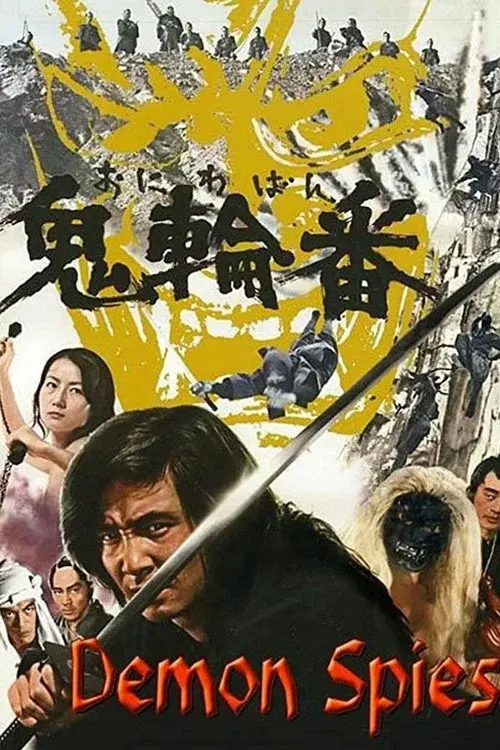 鬼輪番
