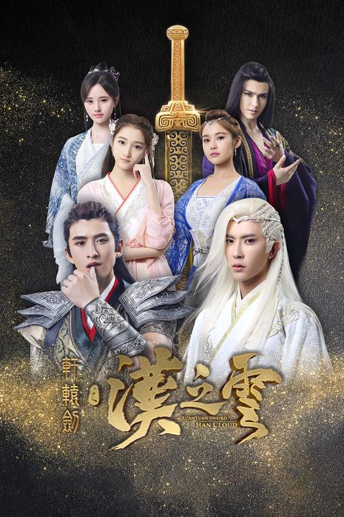 轩辕剑之汉之云