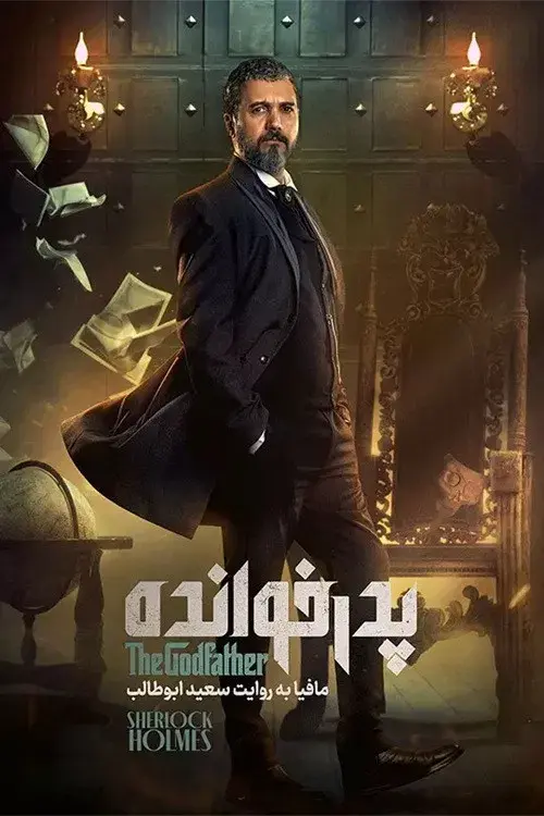 پدرخوانده