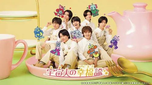 宇宙人の幸福(ハピネス)論