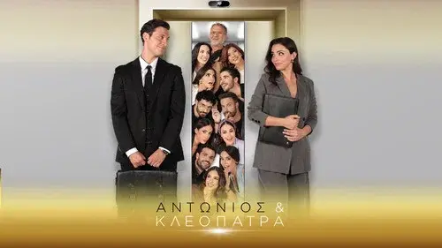Αντώνιος & Κλεοπάτρα