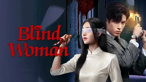 盲女