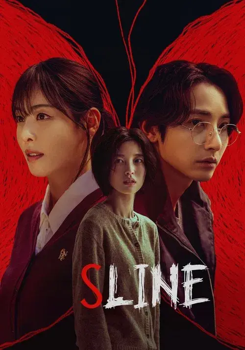 S라인