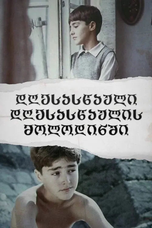 დღესასწაული დღესასწაულის მოლოდინში