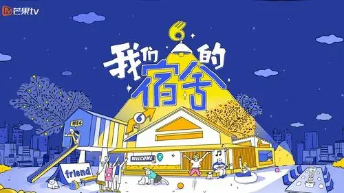 我们的宿舍
