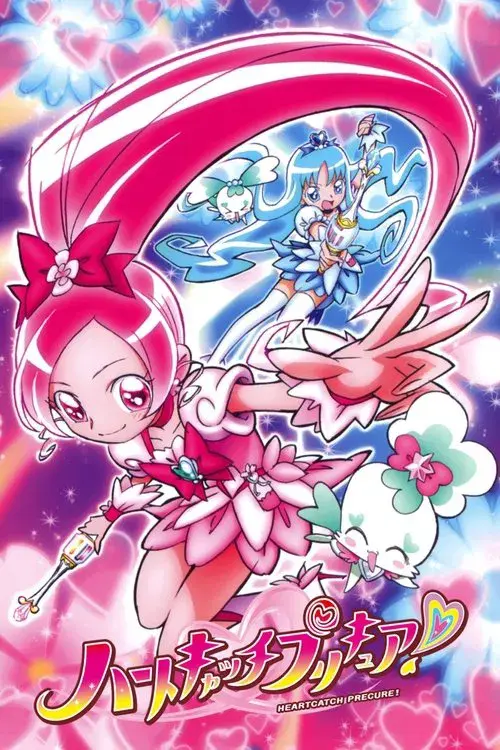ハートキャッチプリキュア!
