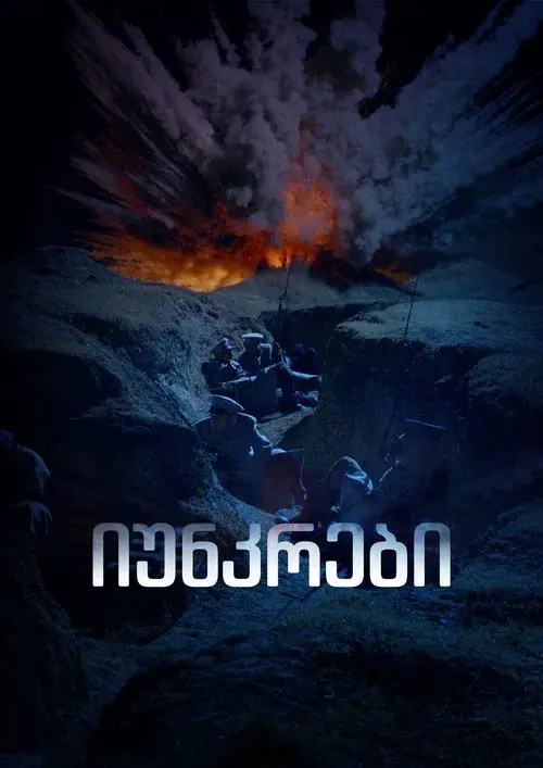 იუნკრები