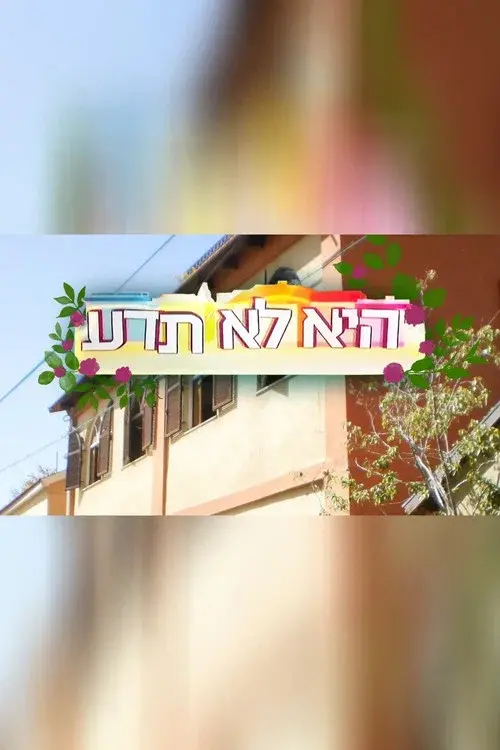 היא לא תדע