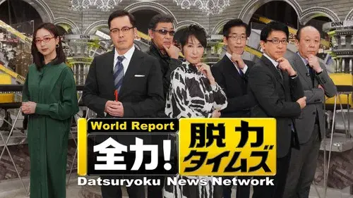 全力!脱力タイムズ