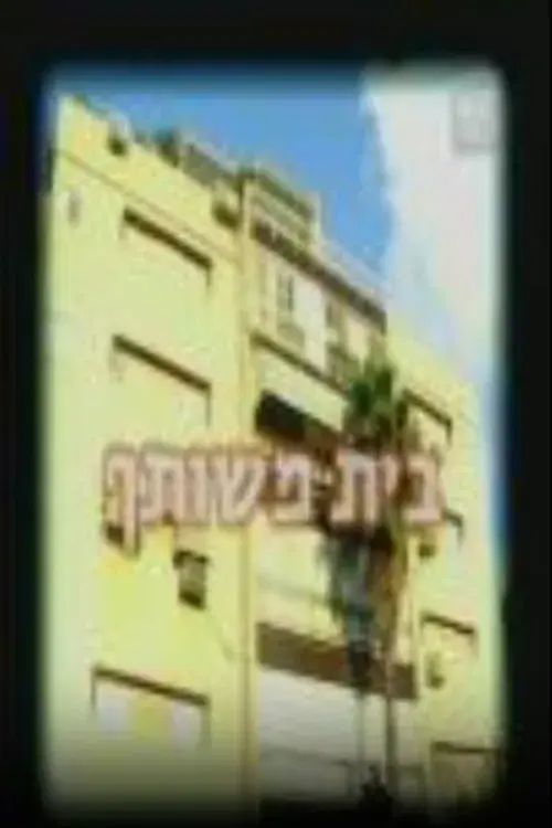 בית משותף