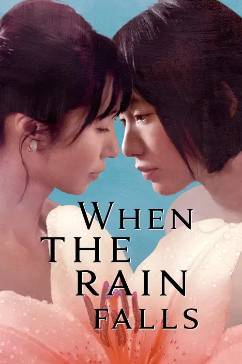 百合の雨音