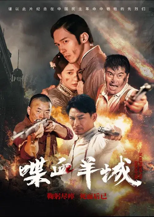 喋血羊城