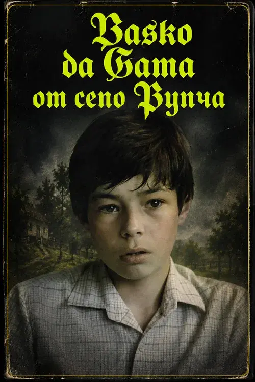 Васко да Гама от село Рупча