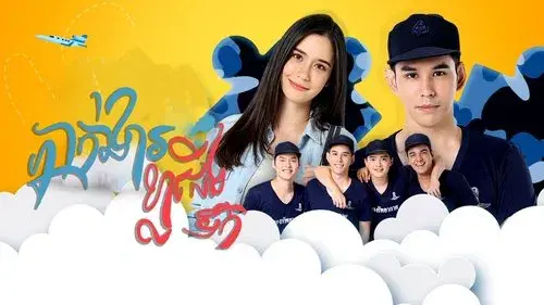 กองพัน รักลั่นฟ้า