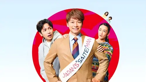 日本一の最低男 ※私の家族はニセモノだった