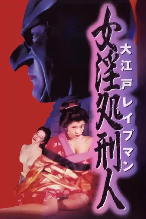 大江戸レイプマン　女淫処刑人