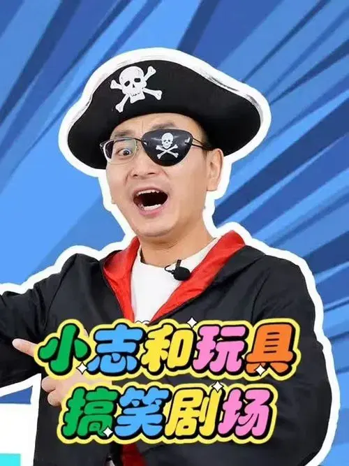 小志和玩具