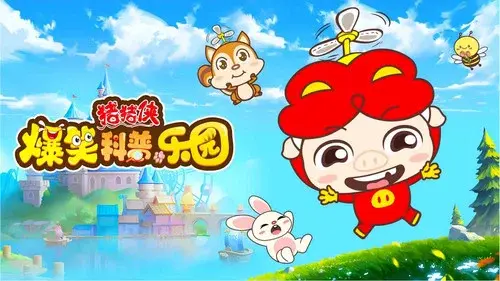 猪猪侠爆笑科普乐园
