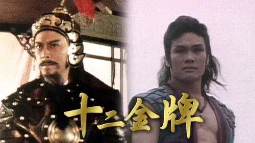 十二金牌