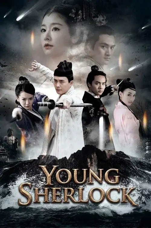 少年神探狄仁杰